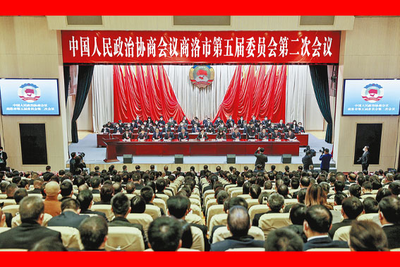 政协商洛市第五届委员会第二次会议在商州开幕