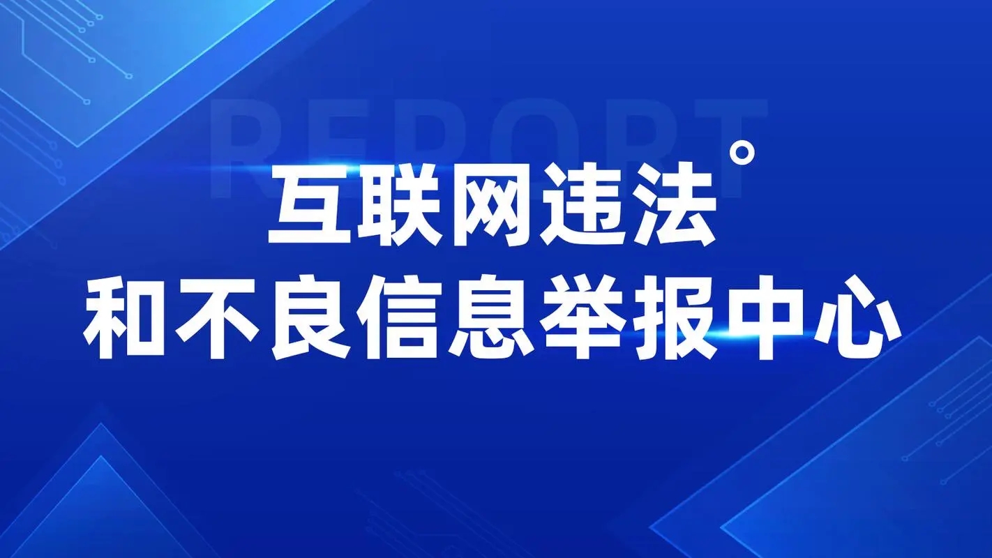 关于进一步加强网络侵权信息举报工作的指导意见