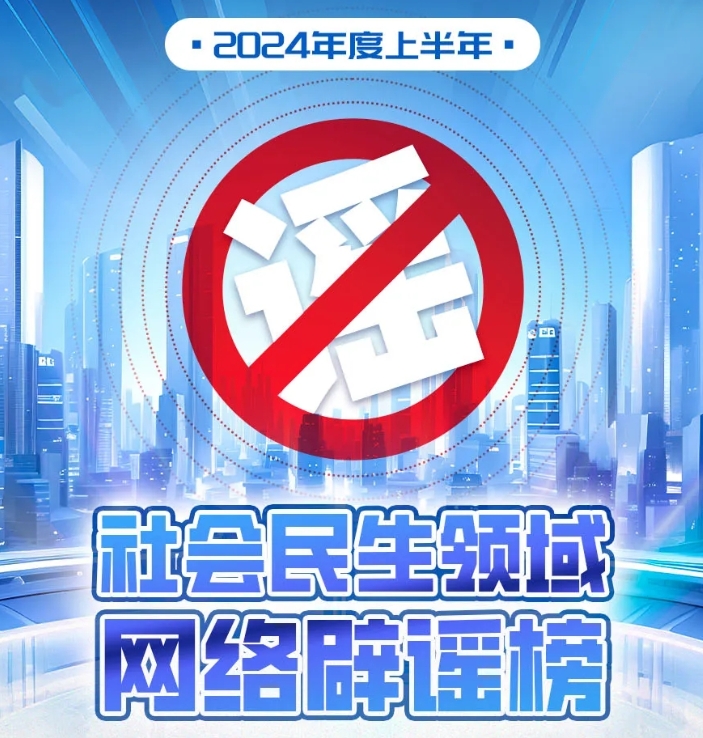 2024年度上半年社会民生领域网络辟谣榜
