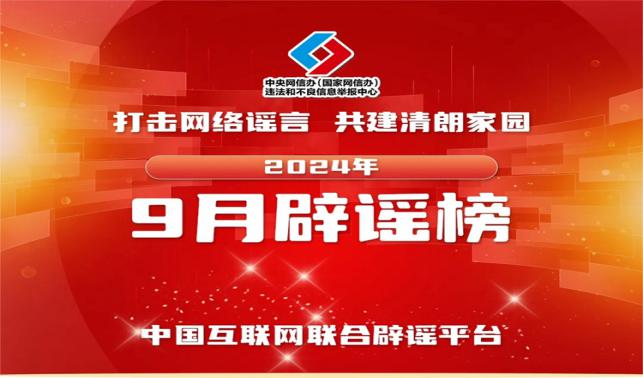 打击网络谣言 共建清朗家园 中国互联网联合辟谣平台2024年9月辟谣榜