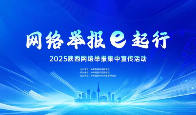 网络举报e起行 | 陕西开展2025网络举报集中宣传活动