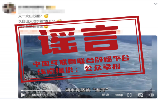 长白山天池水被“煮开”了？——今日辟谣（2025年10月27日）