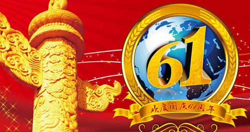 2010国庆节个性祝福短信集锦 让你的祝福与众不同