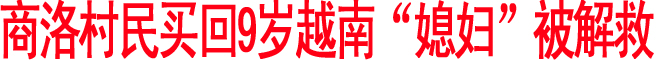 村民买回9岁越南“媳妇”被解救 男方称婚姻合法