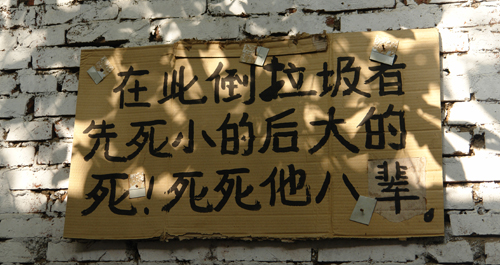 有人无视环境卫生 警示标语雷人