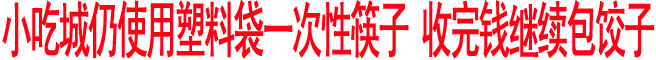  小吃城仍使用塑料袋一次性筷子 收完钱继续包饺子
