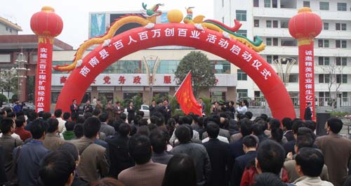 商南县举行“百人百万创百业”活动
