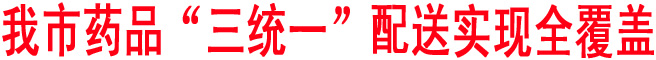 我市药品“三统一”配送实现全覆盖