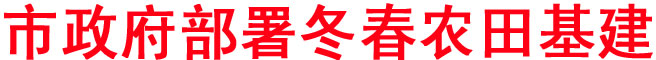 市政府部署冬春农田基建
