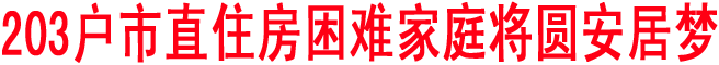203户市直住房困难家庭将圆安居梦
