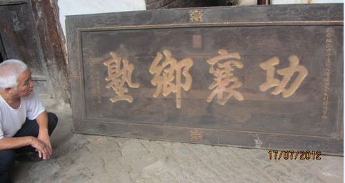 西街一老宅惊现百年古匾