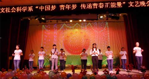 商洛学院举行“中国梦 青年梦 传递青春正能量”文艺晚会