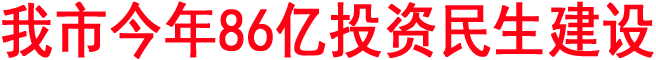 我市今年86亿投资民生建设