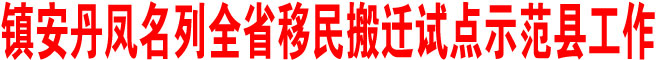 探索解决“搬富不搬穷”和“搬了能致富”