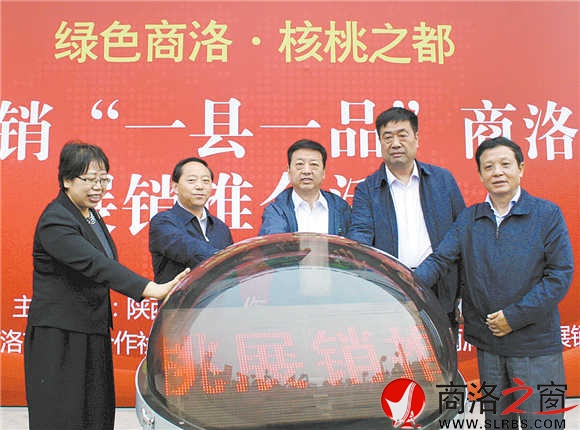 9月29日,以“绿色商洛·核桃之都”为主题的商洛核桃展销推介会在西安举行,省市领导专门到场为商洛核桃做宣传。