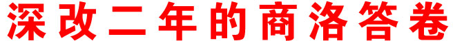 深改二年的商洛答卷