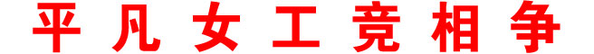 平凡女工竞相争