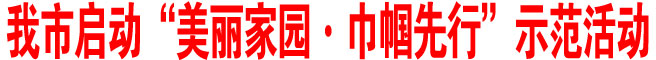 商洛市启动“美丽家园·巾帼先行”示范活动