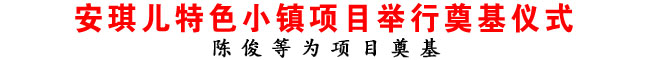 安琪儿特色小镇项目举行奠基仪式