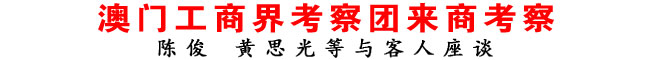 澳门工商界考察团来商考察