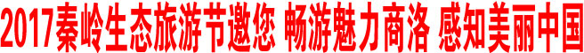 2017秦岭生态旅游节邀您 畅游魅力商洛 感知美丽中国