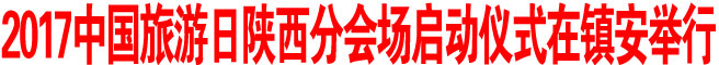 2017中国旅游日陕西分会场启动仪式在镇安举行