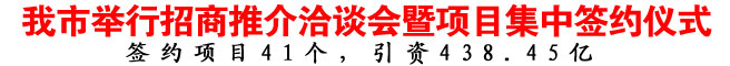 商洛市举行招商推介洽谈会暨项目集中签约仪式