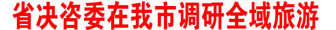 省决咨委在我市调研全域旅游