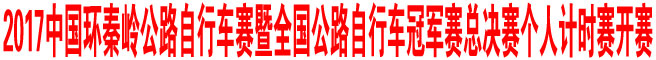 2017中国环秦岭公路自行车赛暨全国公路自行车冠军赛总决赛个人计时赛开赛
