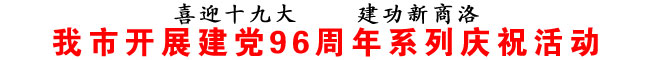 商洛市开展建党96周年系列庆祝活动