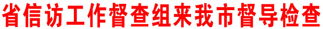 省信访工作督查组来商洛市督导检查