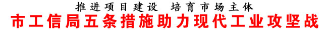 商洛市工信局五条措施助力现代工业攻坚战