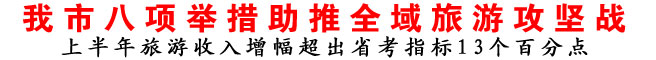 商洛市八项举措助推全域旅游攻坚战