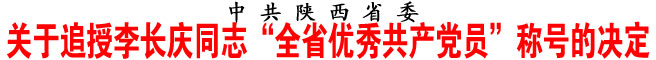 关于追授李长庆同志“全省优秀共产党员”称号的决定