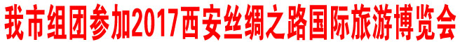 商洛市组团参加2017西安丝绸之路国际旅游博览会