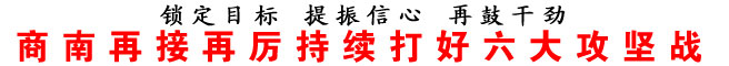 商南再接再厉持续打好六大攻坚战