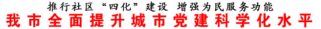 商洛市全面提升城市党建科学化水平