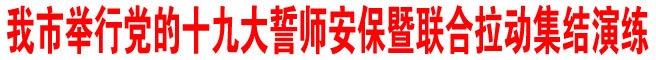 商洛市举行党的十九大誓师安保暨联合拉动集结演练