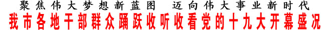 商洛市各地干部群众踊跃收听收看党的十九大开幕盛况