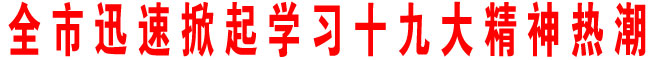 商洛市迅速掀起学习十九大精神热潮