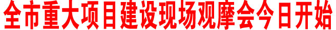 商洛市重大项目建设现场观摩会今日开始