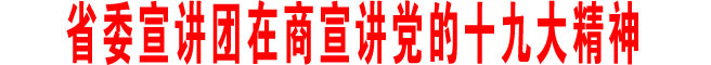 省委宣讲团在商洛宣讲党的十九大精神