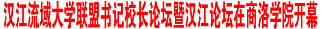 汉江流域大学联盟书记校长论坛暨汉江论坛在商洛学院开幕