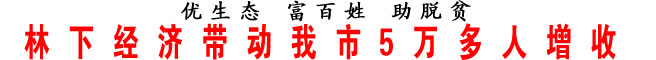 林下经济带动我市5万多人增收