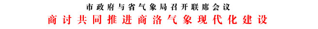 商讨共同推进商洛气象现代化建设