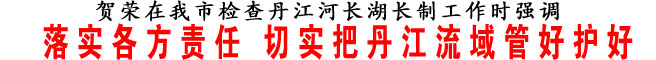落实各方责任 切实把丹江流域管好护好