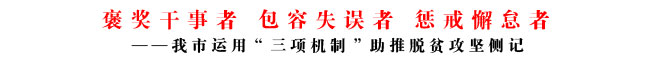 褒奖干事者 包容失误者 惩戒懈怠者
