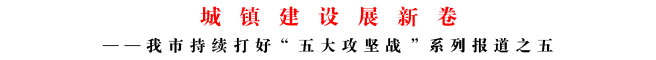 城镇建设展新卷