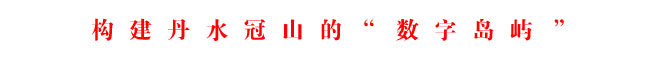 构建丹水冠山的“数字岛屿”