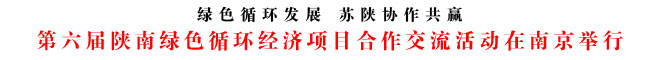 第六届陕南绿色循环经济项目合作交流活动在南京举行